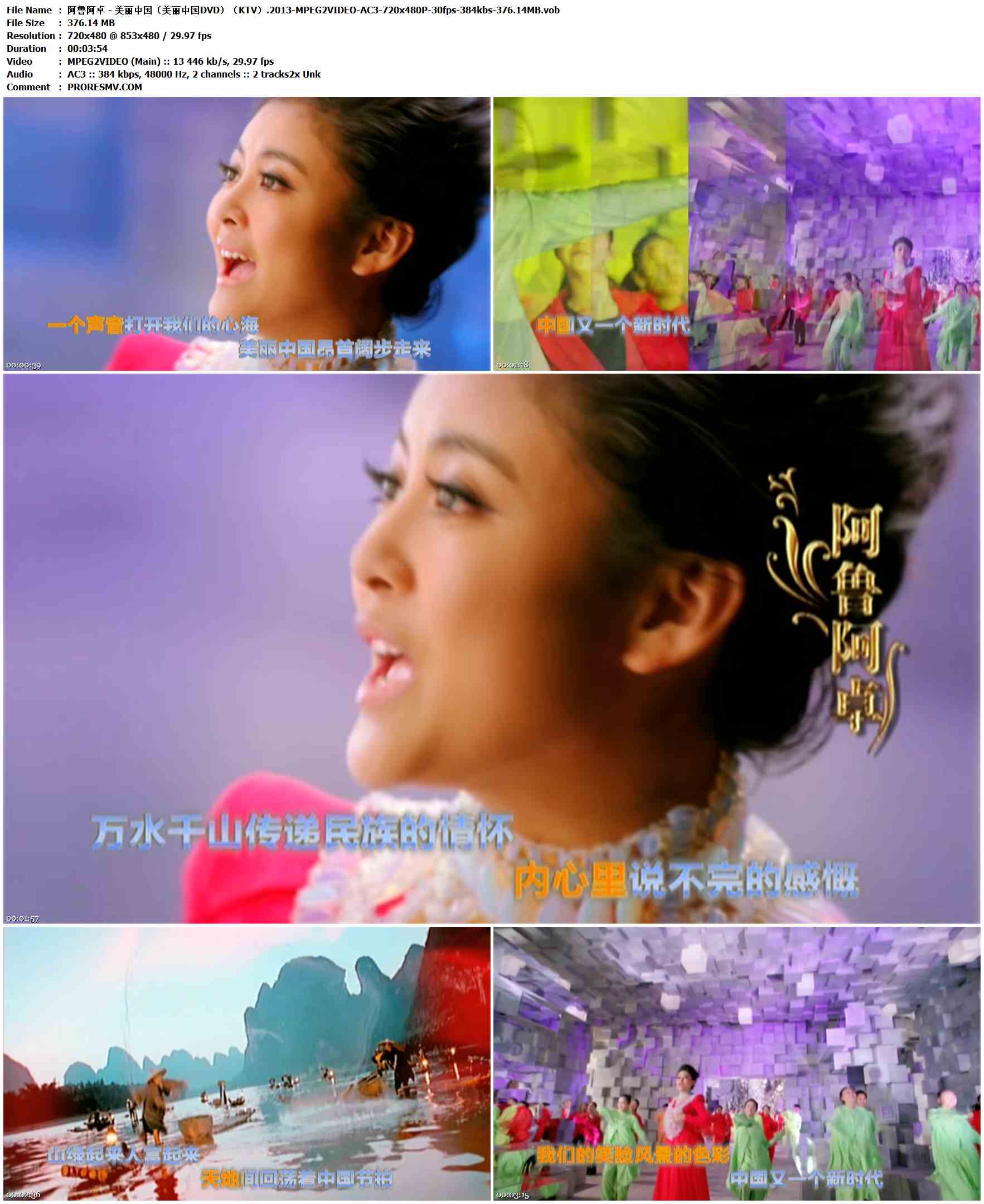 阿鲁阿卓 - 美丽中国（美丽中国DVD）（KTV）.2013-MPEG2VIDEO-AC3-720x480P-30fps-384kbs-376.14MB官方MV_高清MV